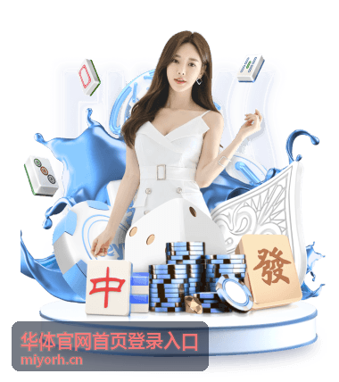 华体官网首页登录入口 体能训练与运动康复